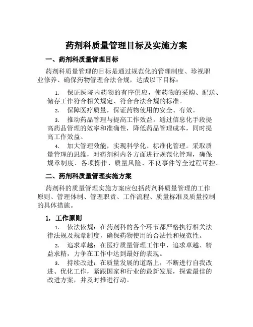 药剂科质量管理目标及实施方案 范文