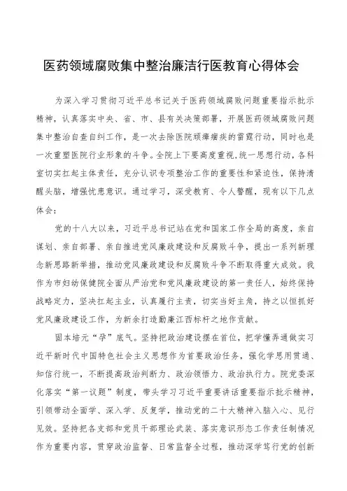 (九篇)医药领域腐败集中整治个人心得感悟