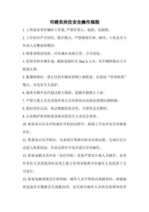 司磅员安全操作规程