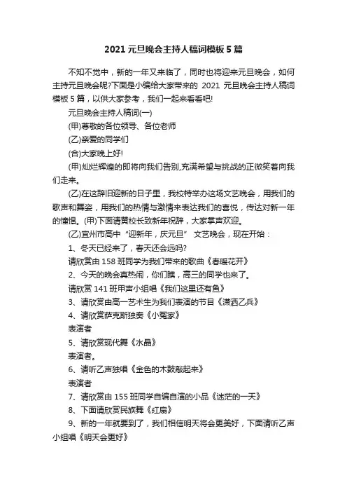 2021元旦晚会主持人稿词模板5篇