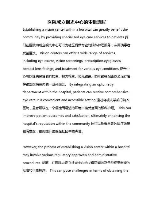 医院成立视光中心的审批流程