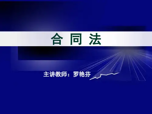 合同法(二)