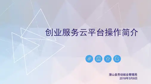 创业服务云平台操作流程(最新)