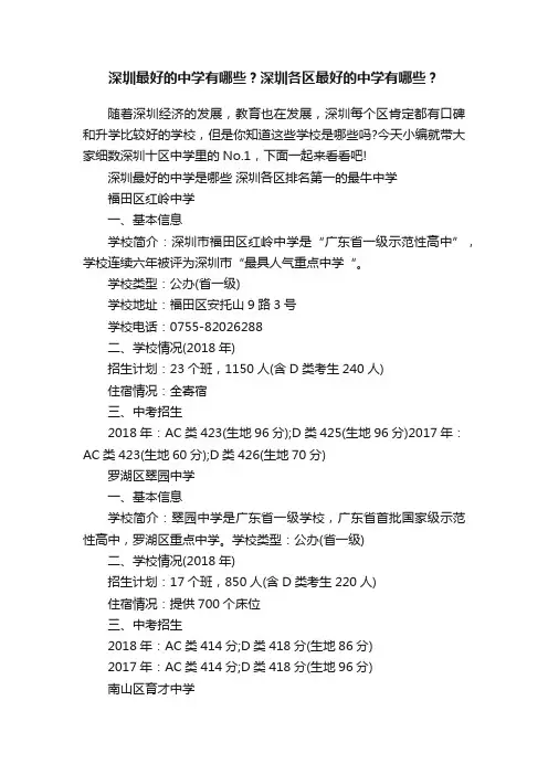 深圳最好的中学有哪些？深圳各区最好的中学有哪些？