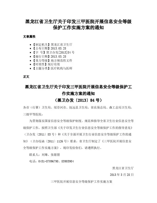 黑龙江省卫生厅关于印发三甲医院开展信息安全等级保护工作实施方案的通知