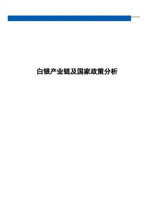 白银产业链及国家政策分析