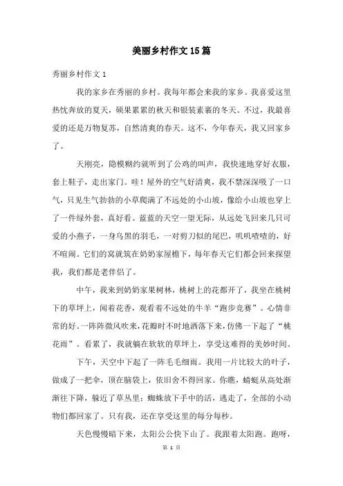 美丽乡村作文15篇