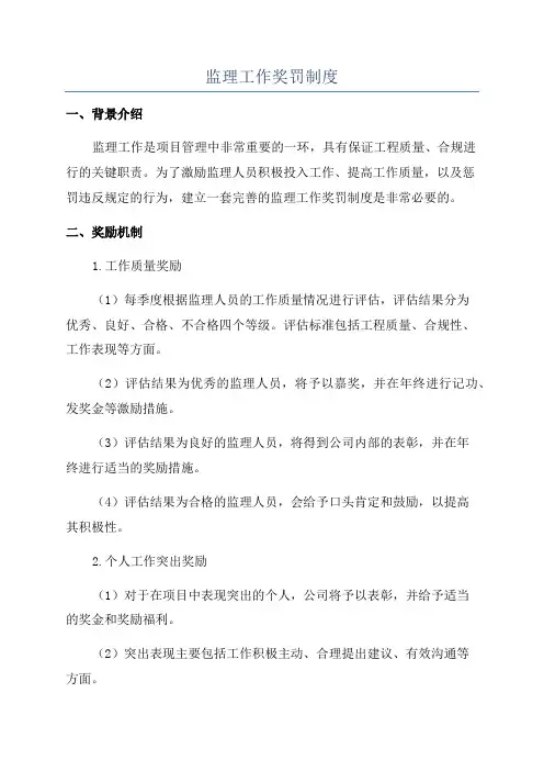 监理工作奖罚制度
