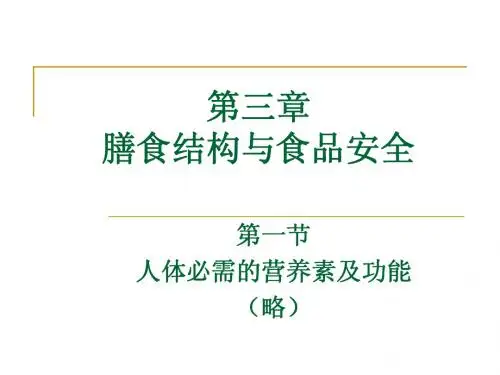 第3章  膳食结构与食品安全