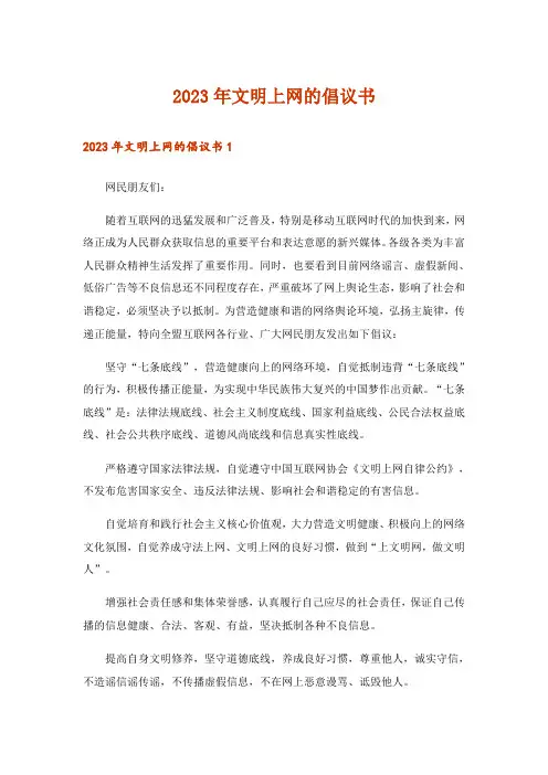 2023年文明上网的倡议书