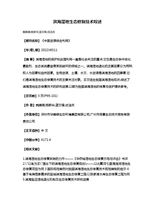 滨海湿地生态修复技术综述
