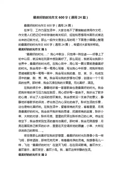 最美好的时光作文600字（通用24篇）