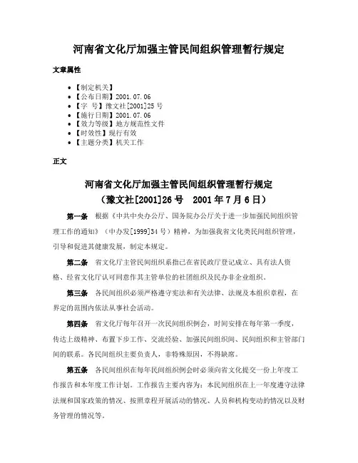 河南省文化厅加强主管民间组织管理暂行规定