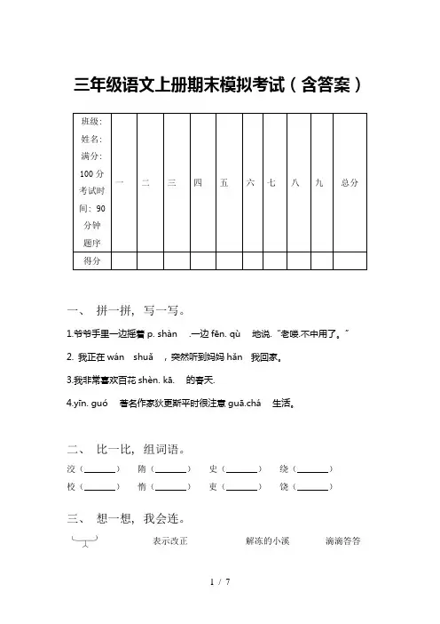 三年级语文上册期末模拟考试(含答案)