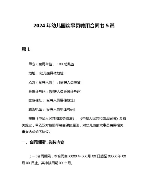 2024年幼儿园炊事员聘用合同书5篇