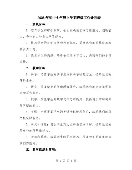 2023年初中七年级上学期班级工作计划表
