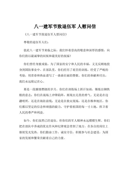 八一建军节致退伍军 人慰问信