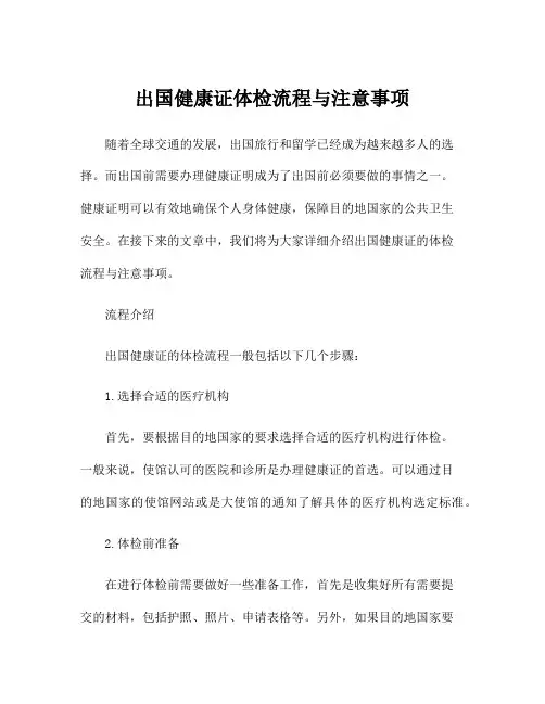 出国健康证体检流程与注意事项