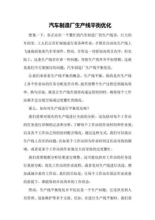 汽车制造厂生产线平衡优化