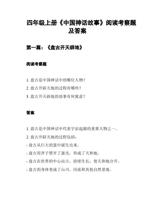四年级上册《中国神话故事》阅读考察题及答案