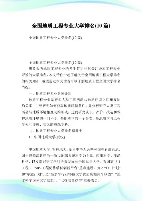 全国地质工程专业大学排名(10篇).doc