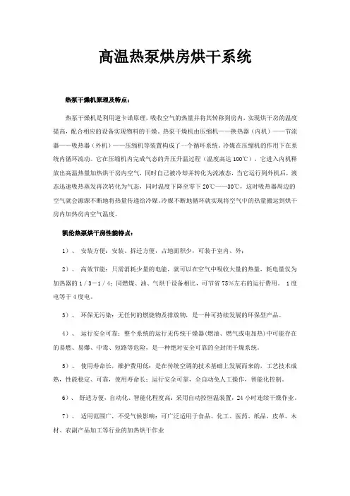 高温热泵烘房烘干系统(介绍)