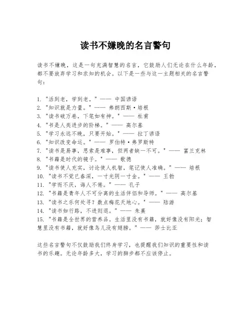 读书不嫌晚的名言警句