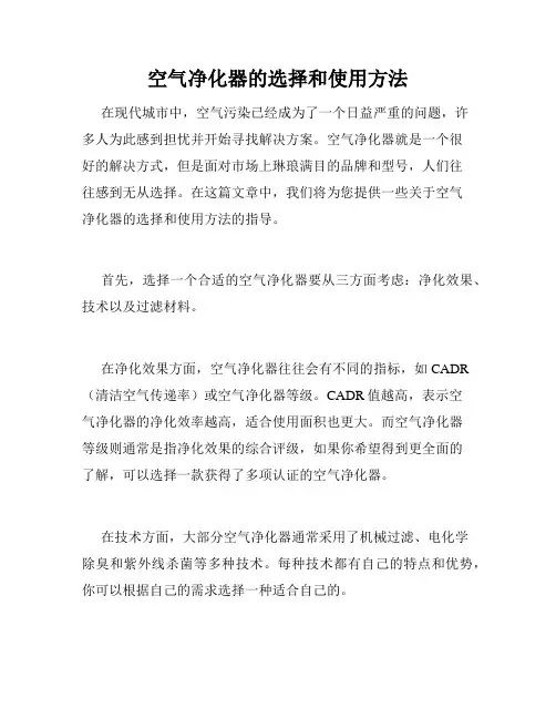 空气净化器的选择和使用方法