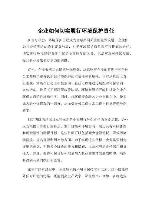 企业如何切实履行环境保护责任