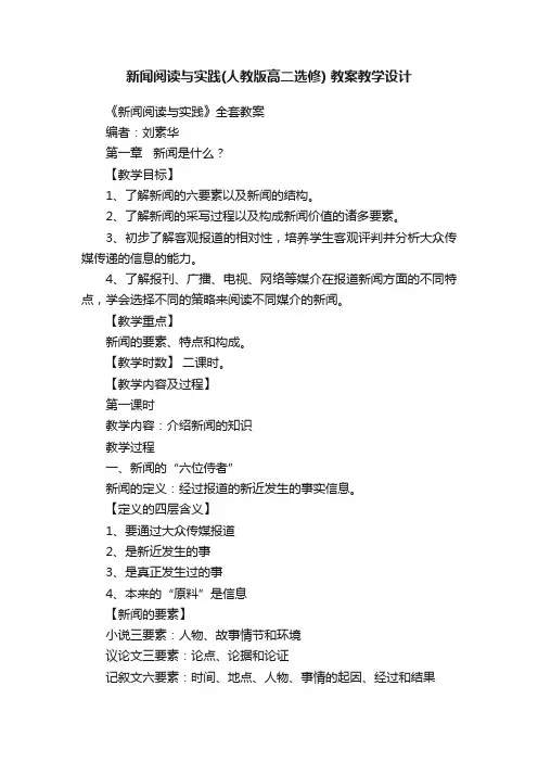 新闻阅读与实践（人教版高二选修）教案教学设计
