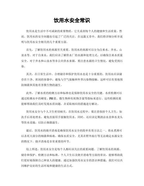 饮用水安全常识