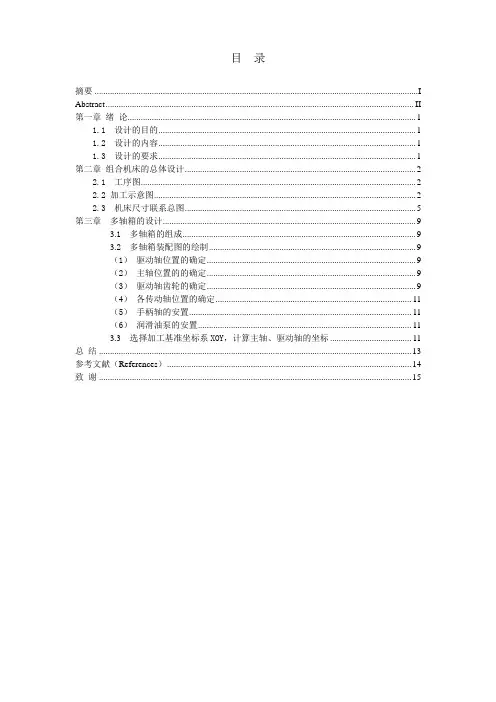 组合机床毕业设计说明书.
