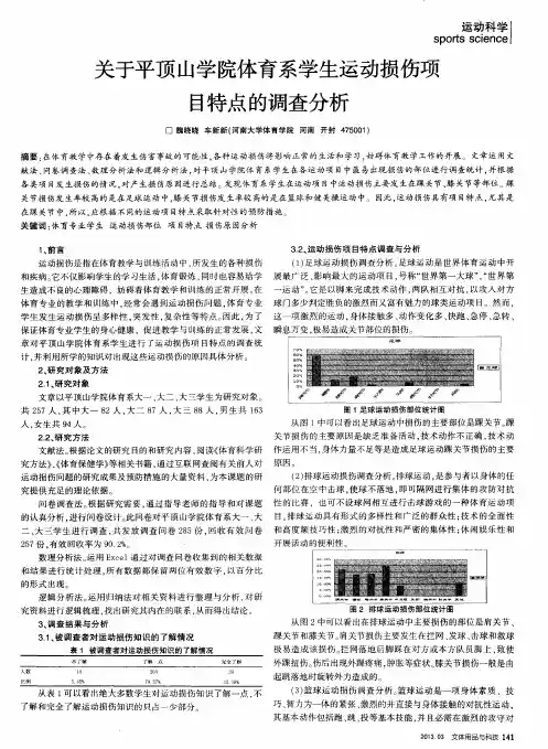 关于平顶山学院体育系学生运动损伤项目特点的调查分析