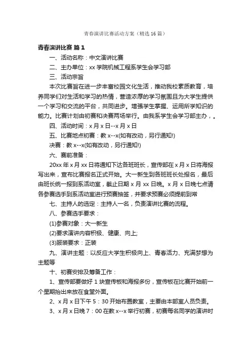 青春演讲比赛活动方案（精选16篇）