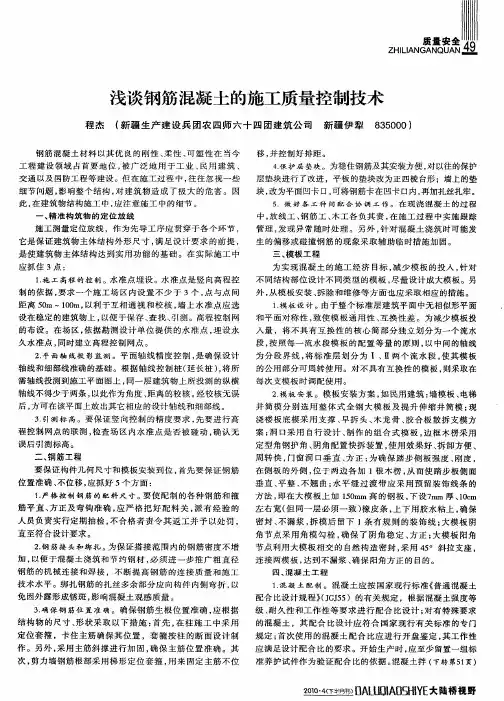 浅谈钢筋混凝土的施工质量控制技术
