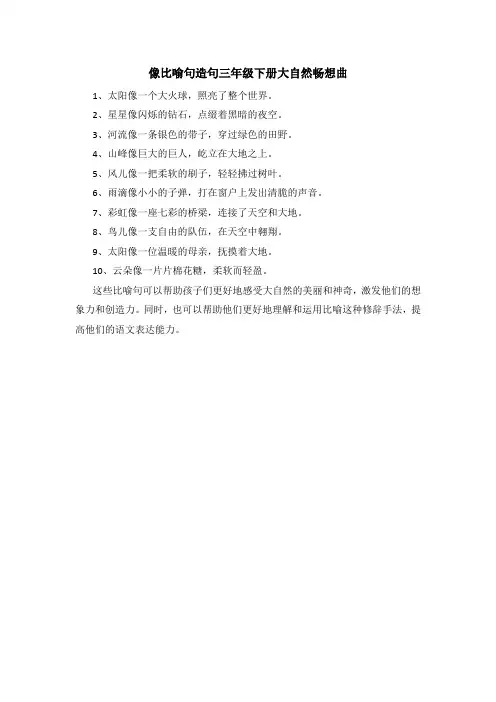 像比喻句造句三年级下册大自然畅想曲