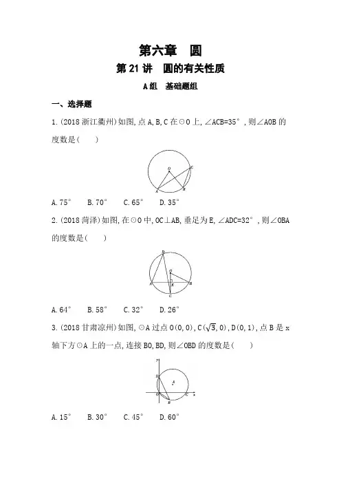 2019版山东省泰安中考数学一轮复习《第21讲：圆的有关性质》精练(含答案)