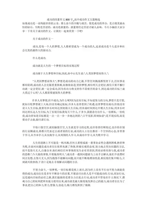 成功的因素作文800字_高中成功作文五篇精选