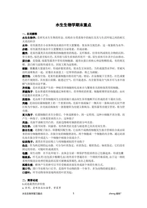 水生生物学重点分析