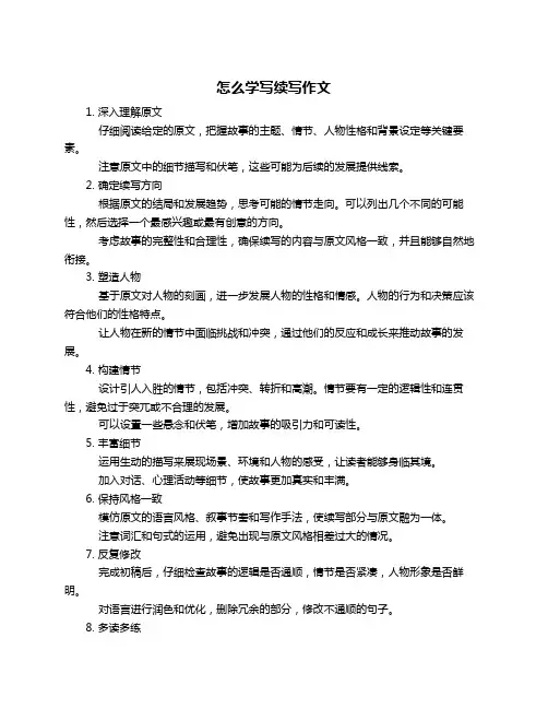 怎么学写续写作文