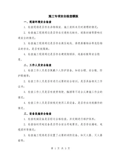 施工专项安全检查模版