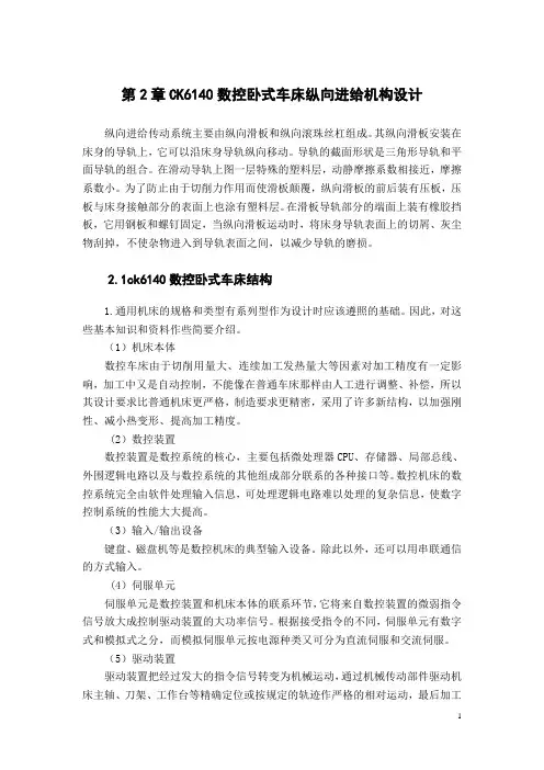 CK6140数控卧式车床纵向进给机构设计概述