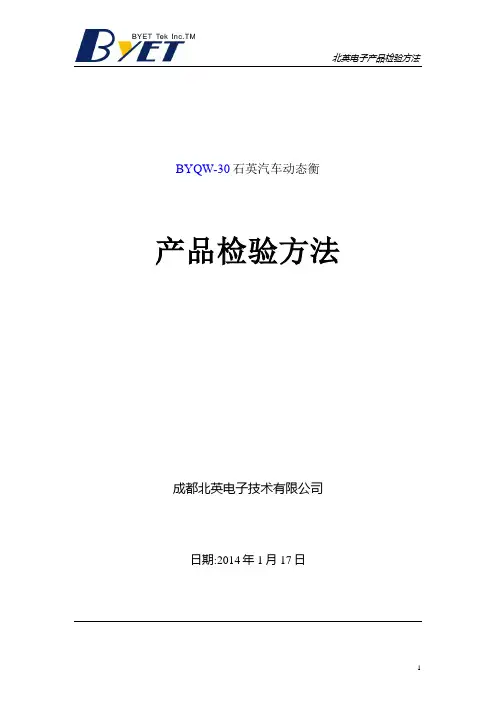 BYQW-30石英汽车动态衡产品检验方法