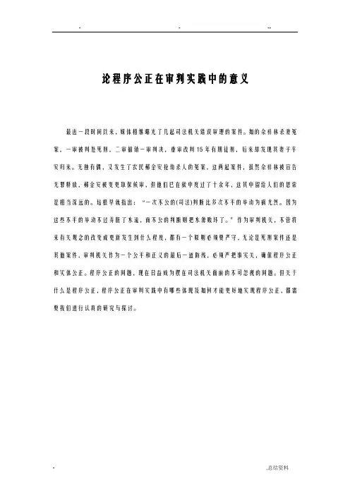 论程序公正在审判实践中意义