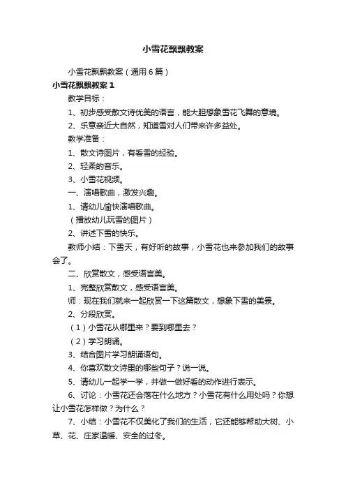 小雪花飘飘教案（通用6篇）