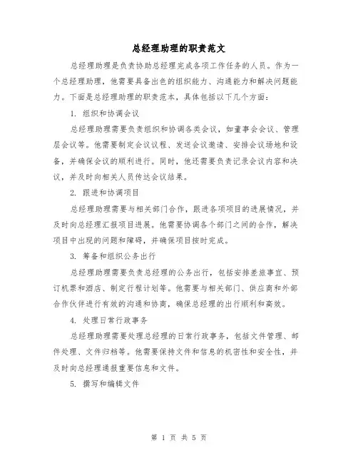 总经理助理的职责范文（三篇）