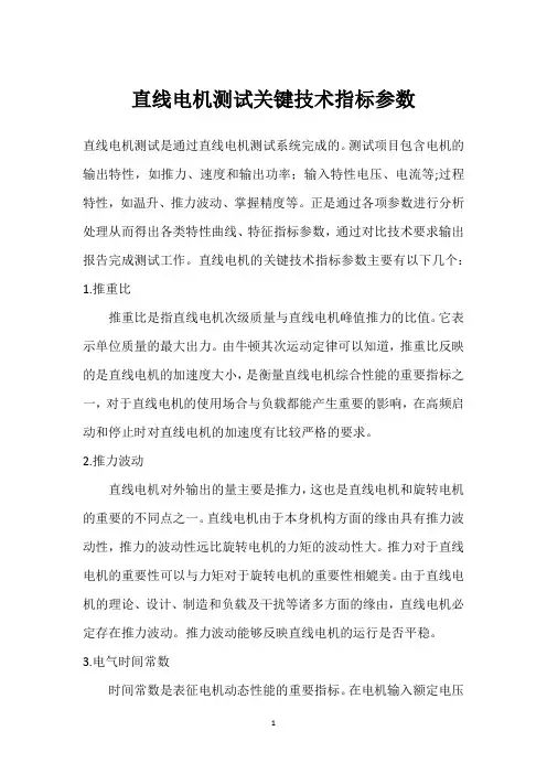 直线电机测试关键技术指标参数 