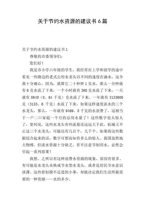关于节约水资源的建议书6篇