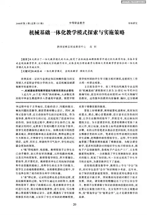 机械基础一体化教学模式探索与实施策略