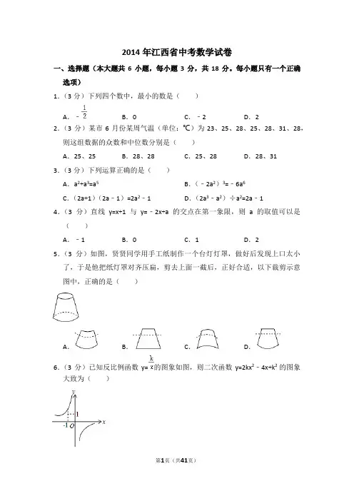 江西省2014年中考数学试卷(含解析版)
